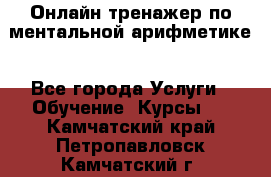 Онлайн тренажер по ментальной арифметике - Все города Услуги » Обучение. Курсы   . Камчатский край,Петропавловск-Камчатский г.